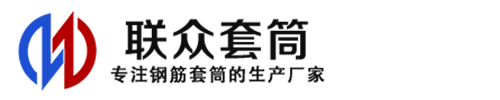 宜昌钢筋套筒_宜昌直螺纹连接套筒_宜昌直螺纹套筒_宜昌冷挤压套筒_宜昌直螺纹钢筋套筒_生产厂家